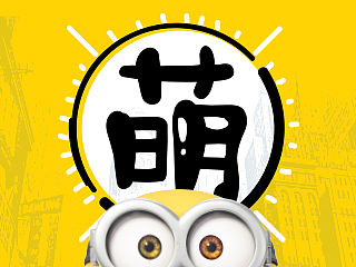 TRU 小黄人电影互动campaign