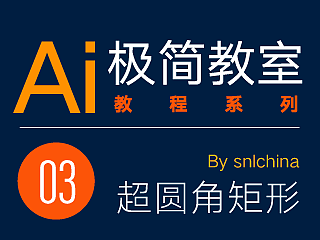 Ai 极简教室 03 超圆角矩形