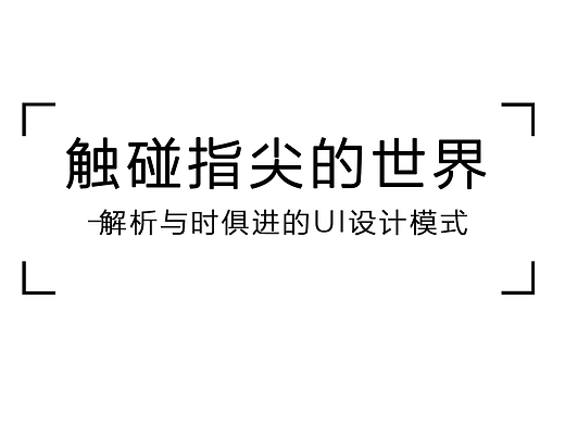 触碰指尖的世界-解析与时俱进的UI设计模式(随笔)