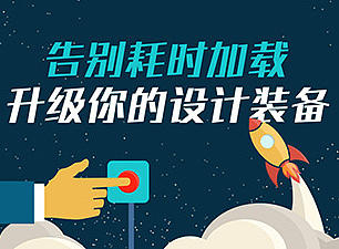 告別耗時加載，升級你的設(shè)計裝備（個人主頁-ZNDc4MTQ0） - 多領(lǐng)域 - 站酷設(shè)計師英特爾中國原創(chuàng)素材 - 站酷ZCOOL