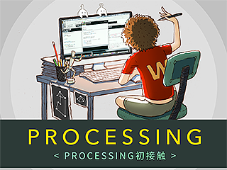 写给设计师的趣味编程指南（1）
