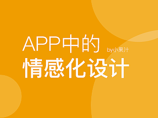 app中的情感设计