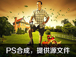 农夫果园PS合成