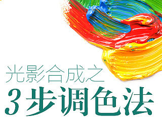 光影合成之3步调色法