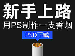 【新手上路】用PS制作一支香烟