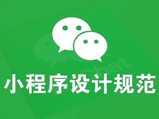 微信小程序官方设计规范