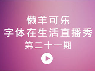 【21期】懒羊可乐-字体在生活设计直播秀视频字体传奇直播间