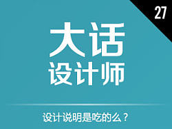 如何搞定客户27 - 设计说明是吃的么？