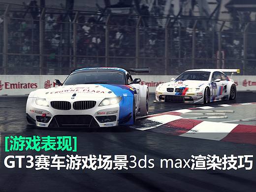 [游戏表现]GT3赛车游戏场景3ds max渲染技巧（附材质贴图）
