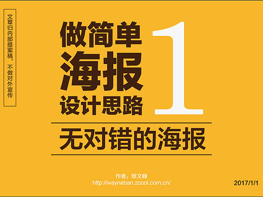 做简单海报设计思路（无对错的海报）