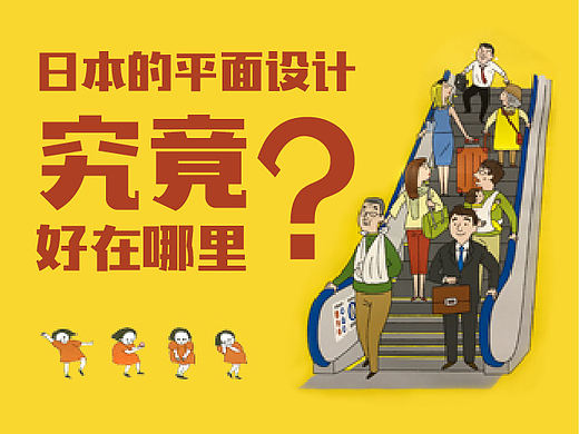 日本的平面设计究竟好在哪里？