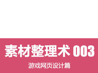 大话设计师 - 素材整理术003 - 游戏网页设计篇