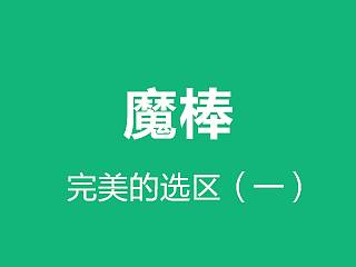 抠图工具一:魔棒的使用
