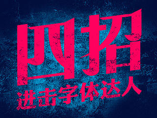 四招进击字体达人