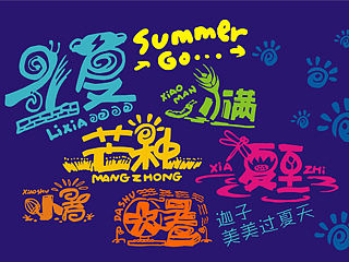 夏-雨荷的畔（个人主页-ZMTI3MTAyMzY=） - 字体/字形 - 站酷设计师姚迦子原创素材 - 站酷ZCOOL