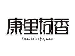 《康里荷香》特殊字体设计教程