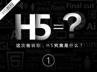 告诉你，H5究竟是什么？