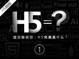 告诉你，H5究竟是什么？