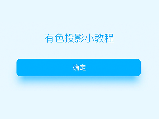 5分钟－弥散投影－UI按钮教程