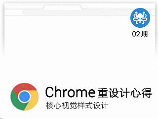 Chrome重设计心得:核心视觉样式
