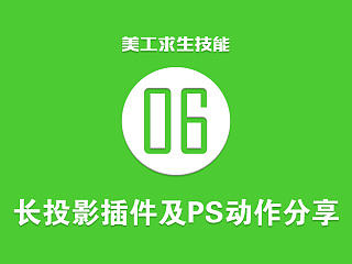 长投影插件及PS动作分享