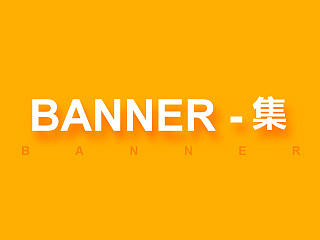 2015-banner集