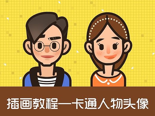 插画教程—卡通人物头像