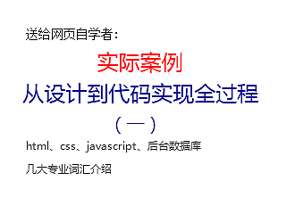 网页实际案例-从设计到代码实现全过程（一）
