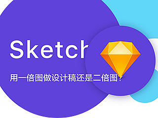 Sketch用一倍图做设计稿还是二倍图？