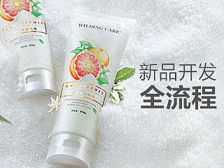 新品开发全流程/ 维尔汀葡萄柚盐乳晶护肤品方案