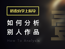 码农自学一年上设计指导之如何分析别人作品