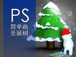 PS绘制简单圣诞树