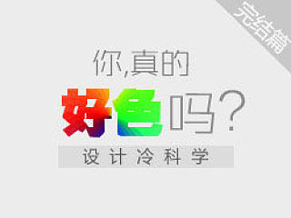 设计冷科学——你，真的好色么？（完结篇）