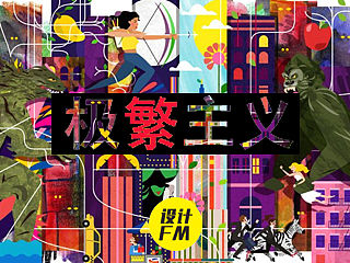 极繁主义设计的10个方法——30个精彩案例分析