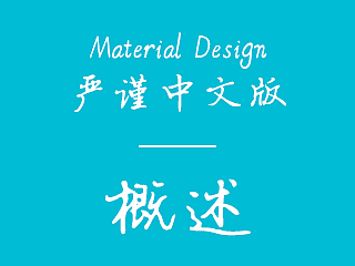Material Design严谨中文版 - 概述