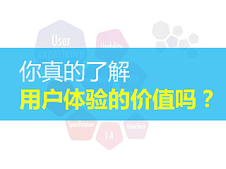 你真的了解用户体验的价值吗？（个人主页-ZMzkzNTIw） - UI - 站酷设计师茂趣创意原创素材 - 站酷ZCOOL