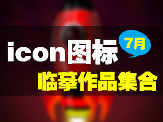 7月Icon图标临摹作品集合（个人主页-ZMTMwNDAyMDA=） - 图标 - 站酷设计师Getenghong原创素材 - 站酷ZCOOL