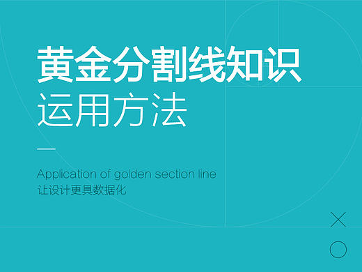 黄金分割你会用吗？