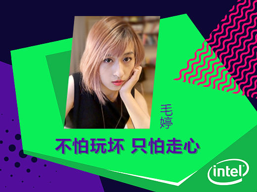 毛婷：不怕玩坏 只怕走心