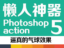 懒人神器5-PS动作之逼真的气球