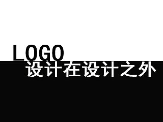 《logo——设计在设计之外》