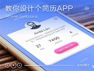 UI视频教程 教你设计个简历APP
