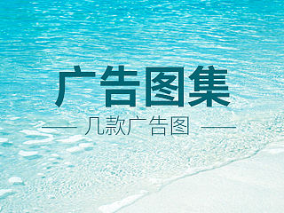 天猫广告图  海报