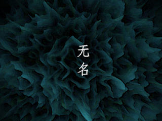 无名背景