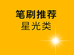 笔刷