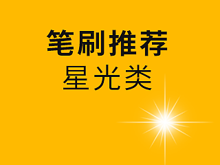 【笔刷分享】星光类笔刷