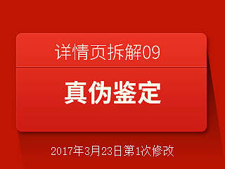 产品真伪的鉴定 详情页拆解09