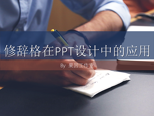 修辞格在PPT设计中的应用