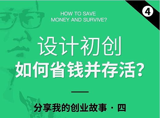 设计草根初创,如何有效省钱并存活？