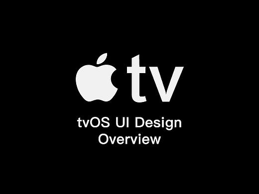 Apple TV UI设计规范总结 （一）概述